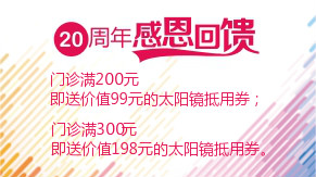 眼科20周年感恩回饋，門診滿200元即送太陽鏡