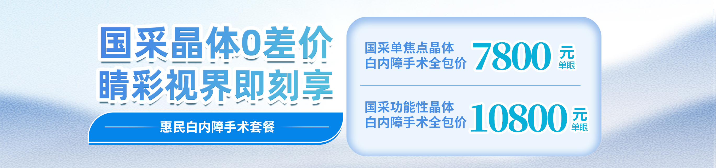 2025年白內(nèi)障惠民手術(shù)套餐