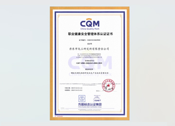 ISO 45001 職業(yè)健康安全管理體系認(rèn)證證書(shū)