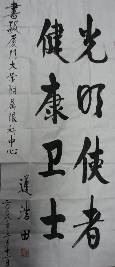 原中央軍委副主席、國(guó)務(wù)委員兼國(guó)防部部長(zhǎng)遲浩田來(lái)我院就診并題字留念
